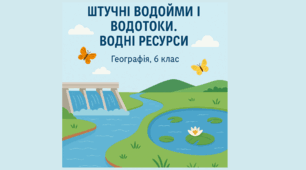 Штучні водойми і водотоки. Водні ресурси