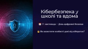 Позакласний захід: Кібербезпека у школі та вдома (11 листопада) – День цифрової безпеки: Інформатика
