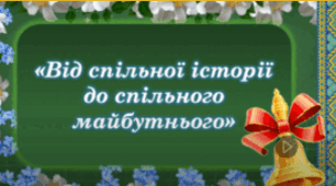 «Від спільної історії до спільного майбутнього» ОСТАННІЙ ДЗВОНИК 2025 ОНЛАЙН/ОЧНО СЦЕНАРІЙ+ПРЕЗЕНТАЦІЯ