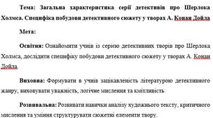 План-конспект "Загальна характеристика серії детективів про Шерлока Холмса. Специфіка побудови детективного сюжету у творах А. Конан Дойла"