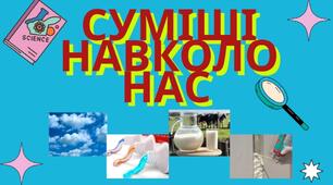 Презентація "Суміші навколо нас"