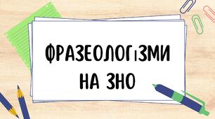 Фразеологізми на ЗНО