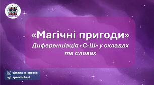 Диференціаціф "Ш-С" у складах та словах