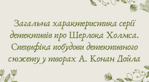 Презентація "Загальна характеристика серії детективів про Шерлока Холмса. Специфіка побудови детективного сюжету у творах А. Конан Дойла"