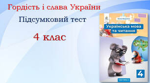 4 клас Підсумок з теми "Гордість і слава України"