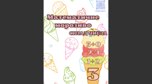 Дидактична гра "Математичне морозиво"