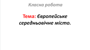 Європейське середньовічне місто.
