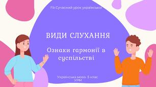 РМ "Спілкування. Види слухання" УРМ Презентація