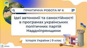 Практичне заняття. Ідеї автономії та самостійності в програмах українських політичних партій Наддніпрянщини