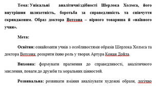 План-конспект "Унікальні	аналітичні	здібності Шерлока Холмса, його внутрішня шляхетність, боротьба за справедливість та співчуття скривдженим. Образ доктора Вотсона – вірного товариша й «наївного учня»"