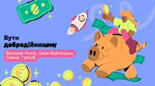 Бути добродійником/добродійницею