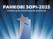 Вже відомі імена переможців освітянської премії «Ранкові зорі»