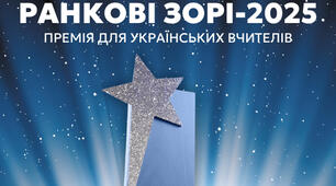 Вже відомі імена переможців освітянської премії «Ранкові зорі»