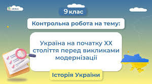 Контрольна робота. " Українські землі у складі Російської імперії на початку 20 століття".