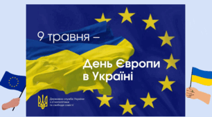 Презентація. День Європи в Україні.  "9 травня 2025 - День Європи".