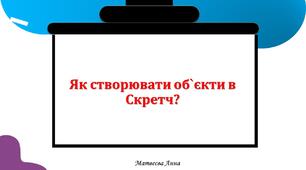 Як створювати об'єкт у скретч? інформатика 2 клас