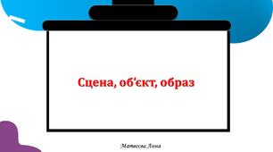 Сцена, об’єкт, образ  інформатика 2 клас