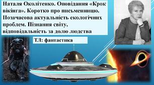 Наталя Околітенко. Оповідання «Крок вікінга».  Позачасова актуальність екологічних проблем. Пізнання світу, відповідальність за долю людства. ТЛ: фантастика
