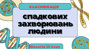 🔬 Презентація: Класифікація спадкових хвороб людини 🔬