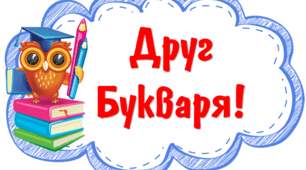 Сценарій "Свято Букваря"