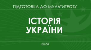 Комплект презентцій тем  6-11 НМТ з історії України (курс 8 класу)