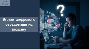 Вплив цифрового середовища на людину