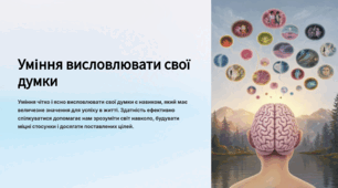 Презентація " Уміння висловлювати свої думки" 7 клас. Громадянська освіта