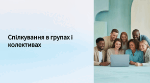 Презентація "Спілкування в групах та в колективах" 7 клас. Громадянська освіта.