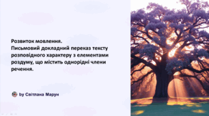 Письмовий докладний переказ тексту розповідного характеру з елементами роздуму, що містить однорідні члени речення.