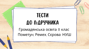 Методична підтримка для вчителів. Тести із громадянської освіти для 8 класу (НУШ). Підручник 2025 року Пометун