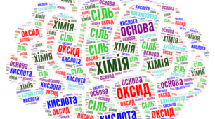 ХМАРА  СЛІВ. ХІМІЯ