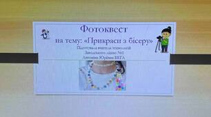 Фотоквест "Прикраси з бісеру"