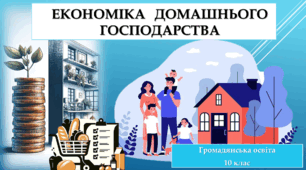 Економіка домашнього господарства.