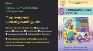Презентація "Формування громадської думки" 8 клас НУШ. Громадянська освіта.