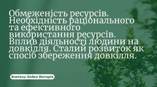 Обмеженість ресурсів. Необхідність раціонального та ефективного використання ресурсів. Вплив діяльності людини на довкілля. Сталий розвиток як спосіб збереження довкілля.