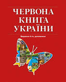 Червона книга України. Вони чекають нашу допомогу. :: BookForum