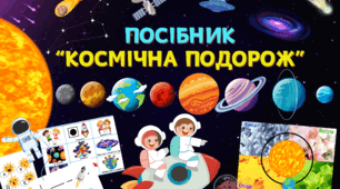 Посібник "Космічна подорож" (Грамота+Математика+Природа)