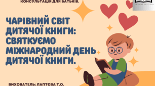 КОНСУЛЬТАЦІЯ ДЛЯ БАТЬКІВ. "Чарівний світ дитячої книги: святкуємо Міжнародний день дитячої книги"