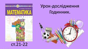 Презентація уроку на тему «Урок-дослідження. Годинник».