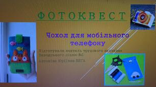 Фотоквест "Чохол для мобільного телефону"