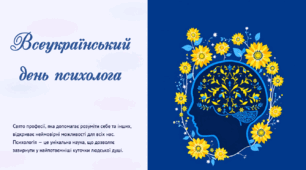 Всеукраїнський день психолога (презентація + конспект-сценарій заходу)
