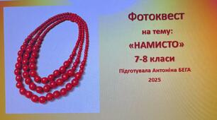 Фотоквест "Намисто"