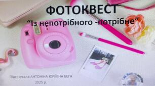 Фотоквест "Із непотрібного потрібне" або "Нове життя старим речам"