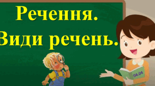 Види речень за метою висловлювання та за інтонацією_3 клас