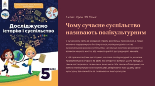 Презентація "Чому	сучасне суспільство називають полікультурним" 5 клас.