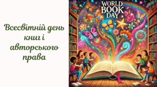 Всесвітній день книг і авторського права (презентація)