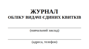 Журнал обліку видачі Єдиних квитків