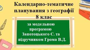Календарно-тематичне планування з групами результатів з географії для 8 класу НУШ за модельною програмою Запотоцького С. та підручником Грома В.Д.