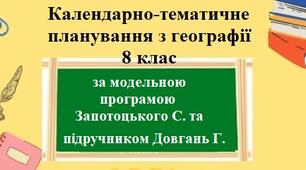 Календарно-тематичне планування з групами результатів з географії для 8 класу НУШ за модельною програмою Запотоцького С. та підручником Довгань Г.