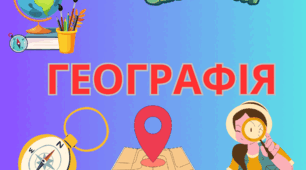 Узагальнення і контроль знань за темою "Природні умови і ресурси України (продовження)"